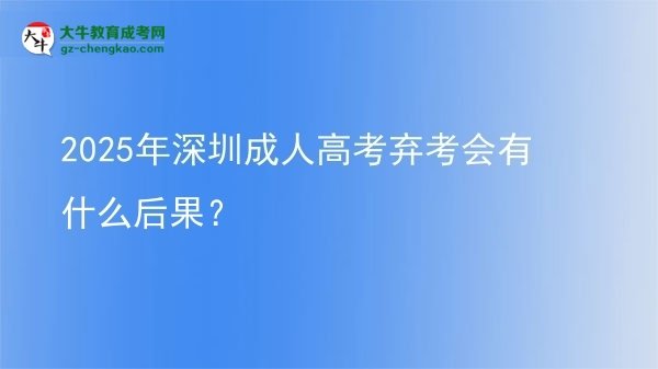 2025年深圳成人高考棄考會(huì)有什么后果？圖片
