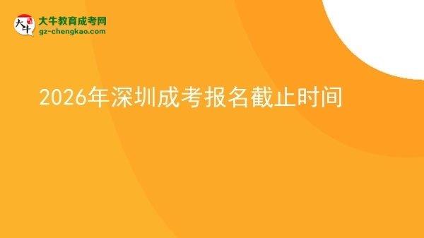2026年深圳成考報(bào)名截止時(shí)間