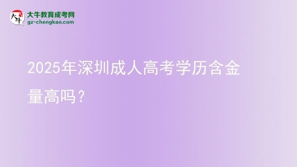 2025年深圳成人高考學(xué)歷含金量高嗎？圖片