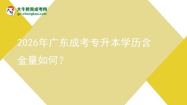 2026年廣東成考專升本學歷含金量如何？圖片