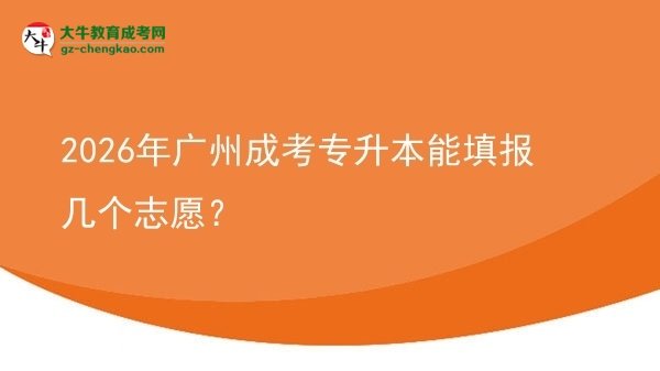 2026年廣州成考專升本能填報(bào)幾個(gè)志愿？圖片