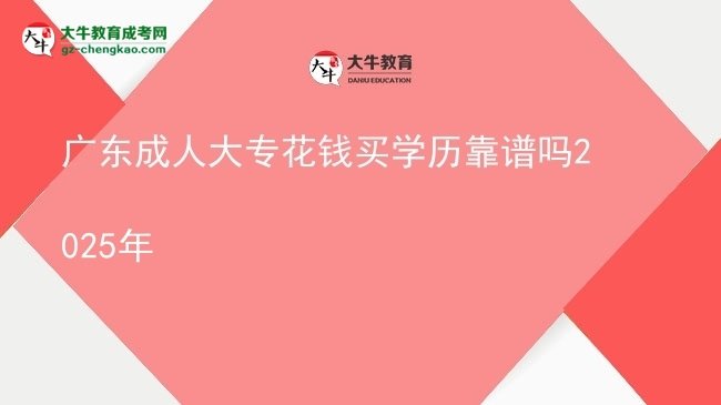 廣東成人大專花錢買學(xué)歷靠譜嗎2025年圖片