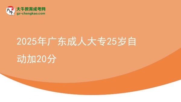 2025年廣東成人大專25歲自動加20分