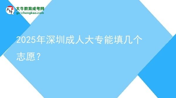 2025年深圳成人大專能填幾個(gè)志愿？圖片