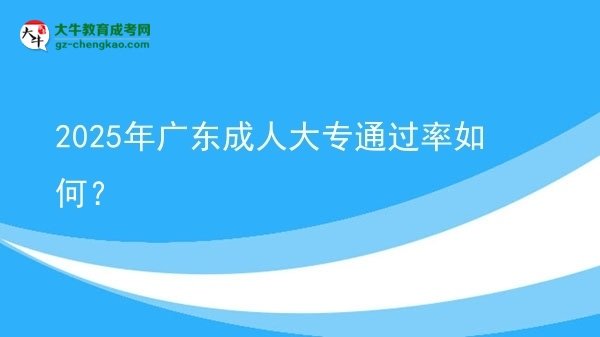 2025年廣東成人大專通過(guò)率如何？圖片