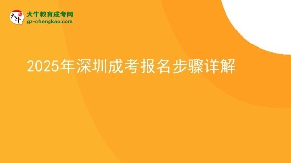 2025年深圳成考報名步驟詳解圖片