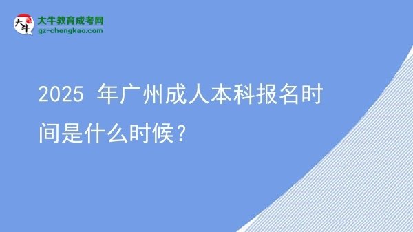 2025 年廣州成人本科報名時間是什么時候？圖片