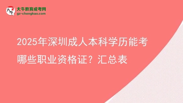 2025年深圳成人本科學(xué)歷能考哪些職業(yè)資格證？匯總表圖片