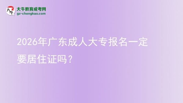 2026年廣東成人大專報名一定要居住證嗎？圖片