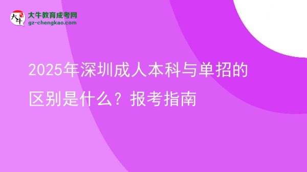 2025年深圳成人本科與單招的區(qū)別是什么？報(bào)考指南圖片