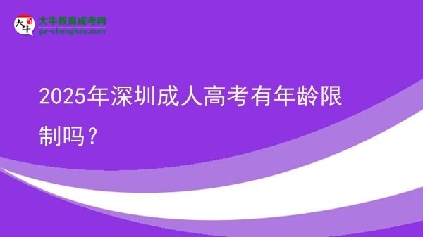2025年深圳成人高考有年齡限制嗎？圖片
