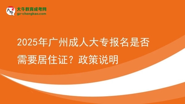 2025年廣州成人大專報名是否需要居住證？政策說明圖片