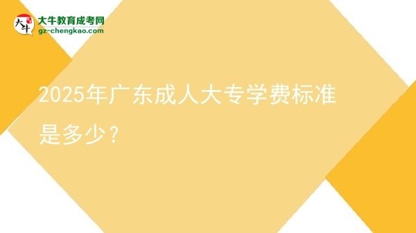 2025年廣東成人大專學費標準是多少？圖片