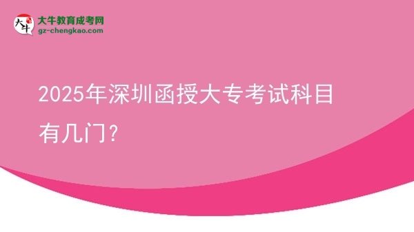 2025年深圳函授大?？荚嚳颇坑袔组T？圖片