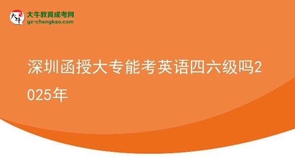 深圳函授大專能考英語四六級(jí)嗎2025年圖片