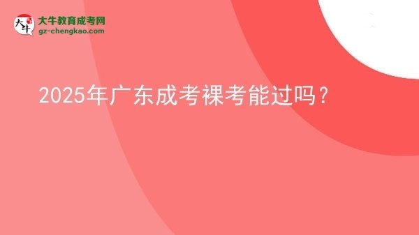 2025年廣東成考裸考能過嗎？圖片