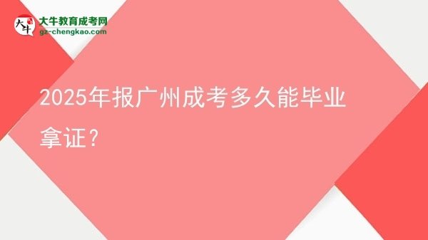 2025年報(bào)廣州成考多久能畢業(yè)拿證？圖片