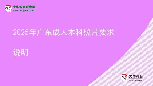 2025年廣東成人本科照片要求說(shuō)明圖片