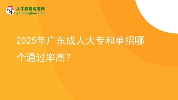 2025年廣東成人大專和單招哪個通過率高？圖片
