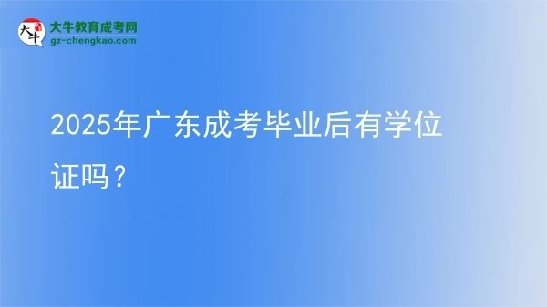 2025年廣東成考畢業(yè)后有學(xué)位證嗎？
