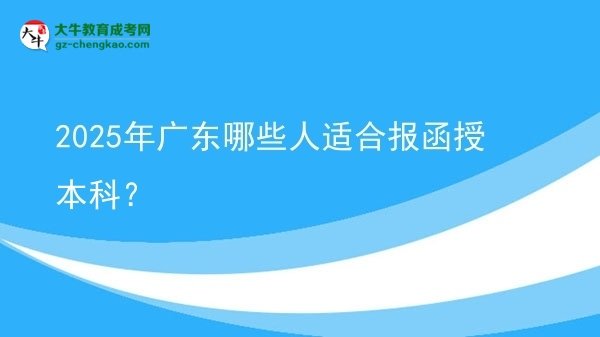 2025年廣東哪些人適合報(bào)函授本科？圖片