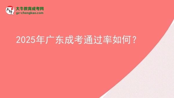 【科普】2025年廣東成考通過率如何？