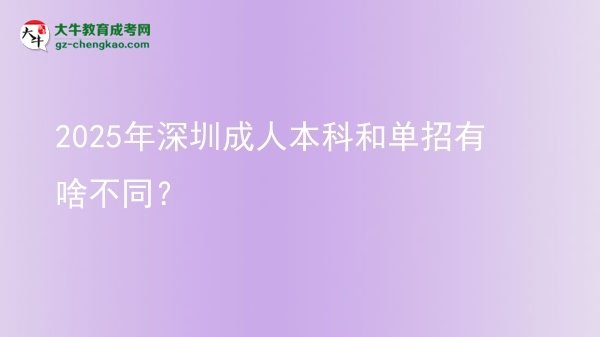 2025年深圳成人本科和單招有啥不同？圖片