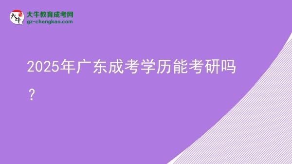 2025年廣東成考學(xué)歷能考研嗎？圖片