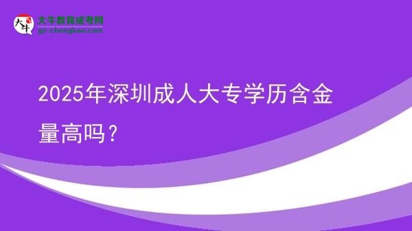 2025年深圳成人大專學(xué)歷含金量高嗎？圖片