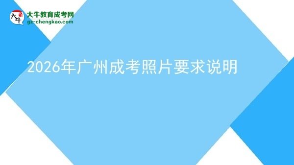 2026年廣州成考照片要求說明