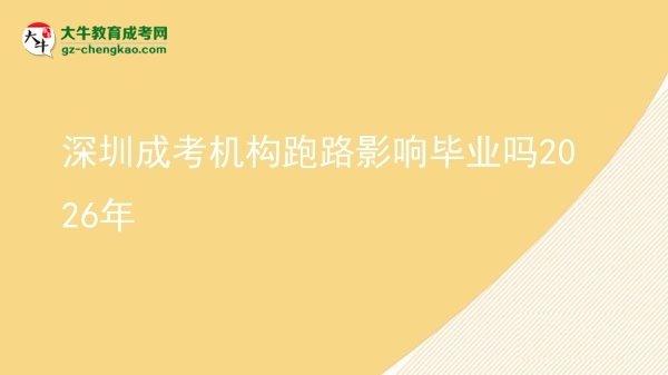 深圳成考機(jī)構(gòu)跑路影響畢業(yè)嗎2026年