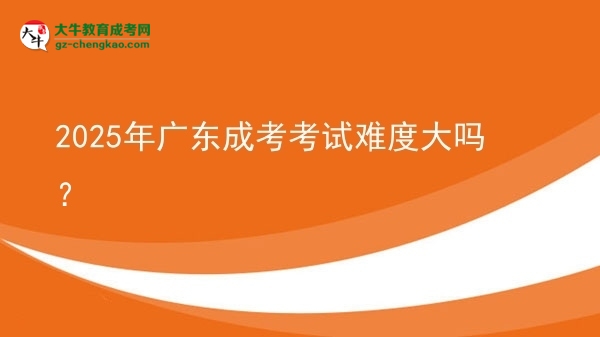 2025年廣東成考考試難度大嗎？