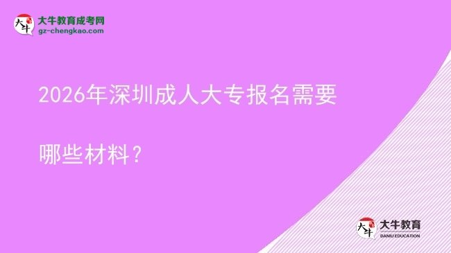 2026年深圳成人大專報名需要哪些材料？圖片