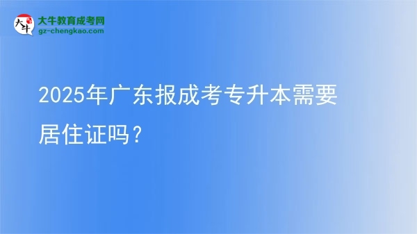 2025年廣東報成考專升本需要居住證嗎？圖片