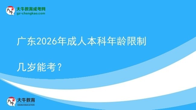 廣東2026年成人本科年齡限制幾歲能考？圖片