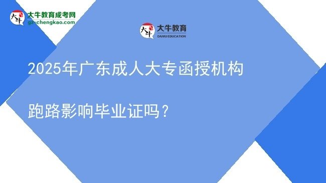 2025年廣東成人大專函授機構(gòu)跑路影響畢業(yè)證嗎？圖片