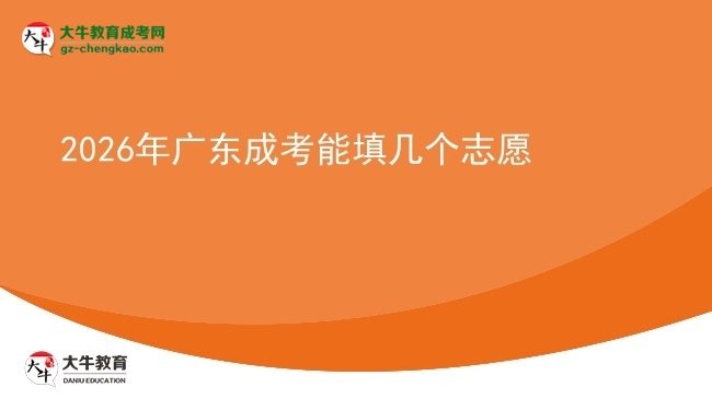 【答疑】2026年廣東成考能填幾個(gè)志愿