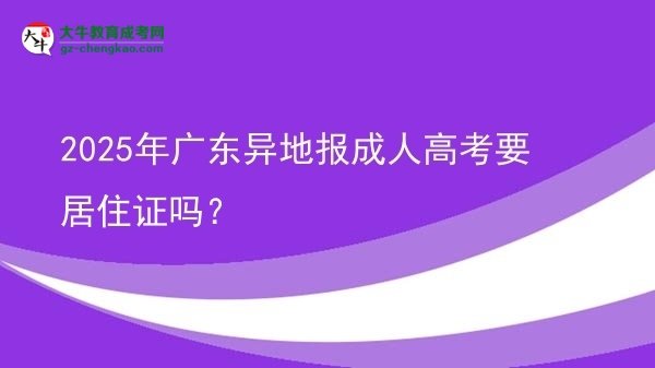 2025年廣東異地報成人高考要居住證嗎？圖片