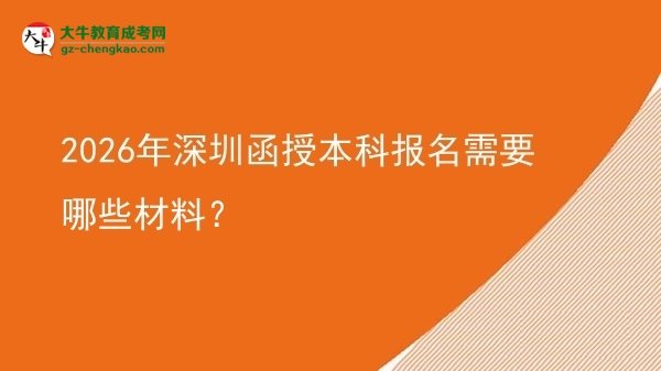 【答疑】2026年深圳函授本科報(bào)名需要哪些材料？