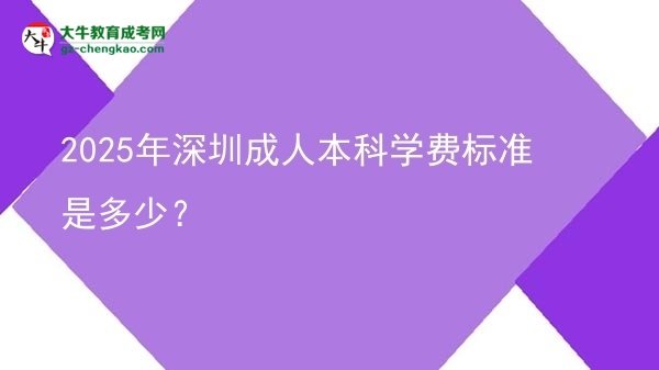 2025年深圳成人本科學(xué)費標準是多少？圖片
