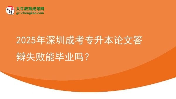 2025年深圳成考專升本論文答辯失敗能畢業(yè)嗎？圖片