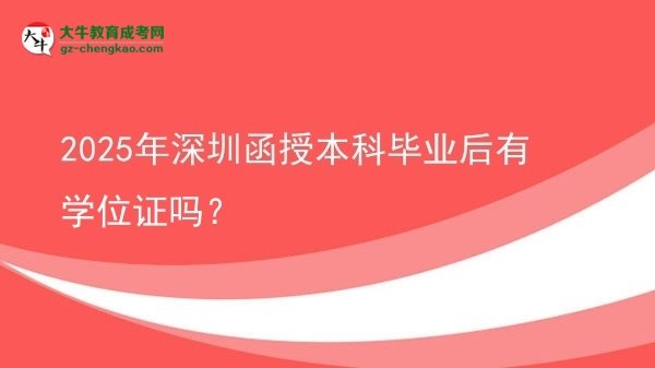 2025年深圳函授本科畢業(yè)后有學位證嗎？圖片