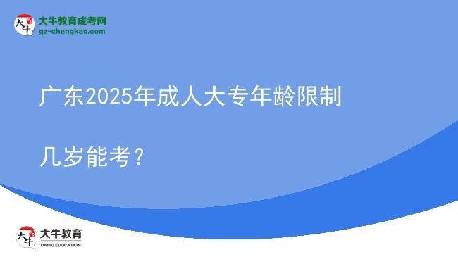 廣東2025年成人大專年齡限制幾歲能考？圖片