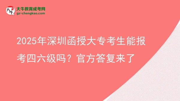 2025年深圳函授大?？忌軋罂妓牧墕?？官方答復(fù)來了圖片
