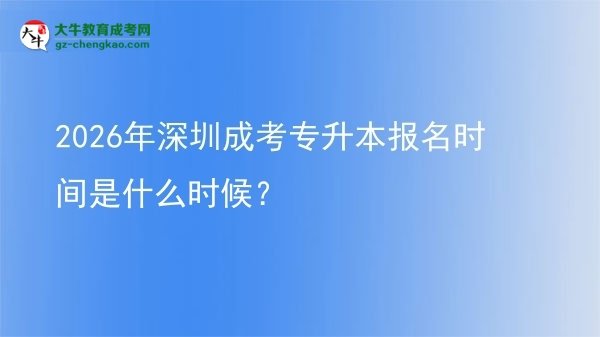 2026年深圳成考專升本報名時間是什么時候？圖片