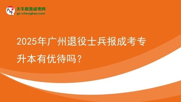 2025年廣州退役士兵報(bào)成考專升本有優(yōu)待嗎？圖片