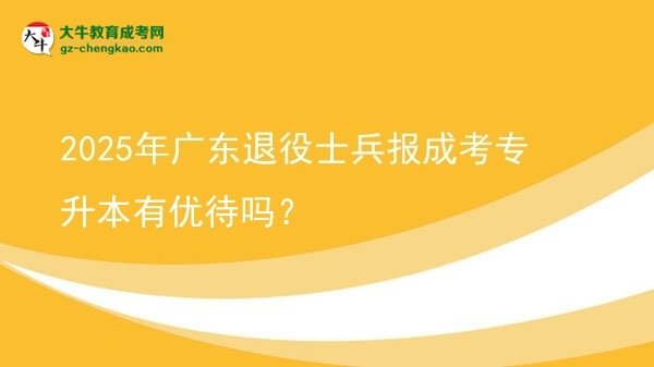 2025年廣東退役士兵報成考專升本有優(yōu)待嗎？圖片