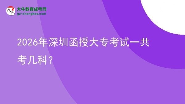 2026年深圳函授大?？荚囈还部紟卓疲繄D片