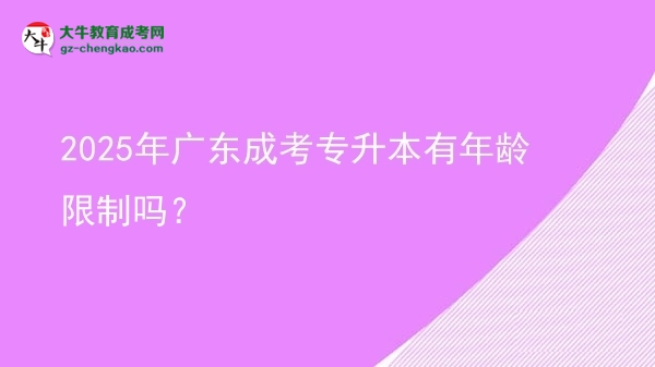 2025年廣東成考專升本有年齡限制嗎？圖片