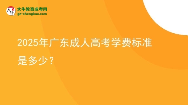 2025年廣東成人高考學(xué)費(fèi)標(biāo)準(zhǔn)是多少？圖片